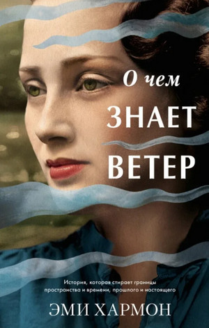 О чем знает ветер / Эми Хармон