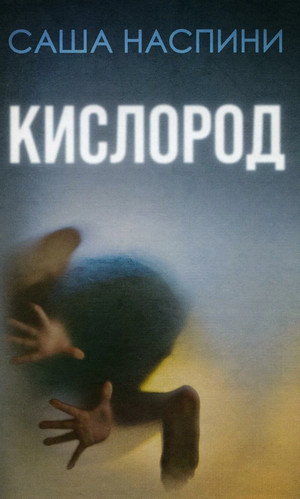 Кислород / Саша Наспини