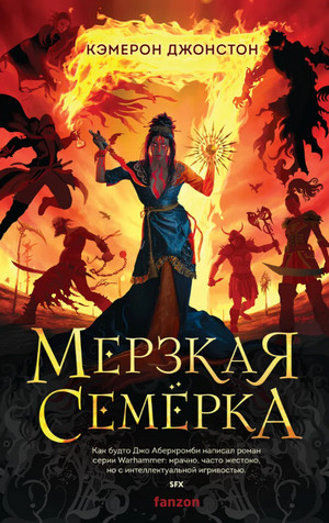 Мерзкая семерка / Кэмерон Джонстон