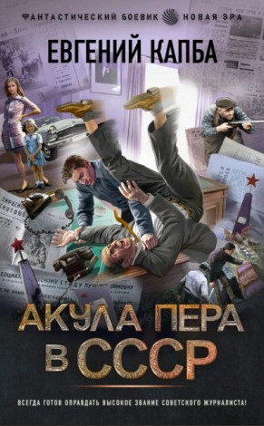 Новая эра. Акула пера в СССР / Евгений Капба (1)