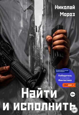 Найти и исполнить / Николай Мороз