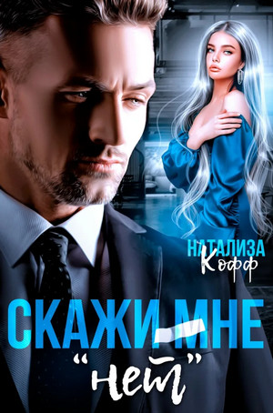 Скажи мне «нет» / Натализа Кофф (1)