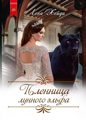 Пленница лунного эльфа / Лена Хейди