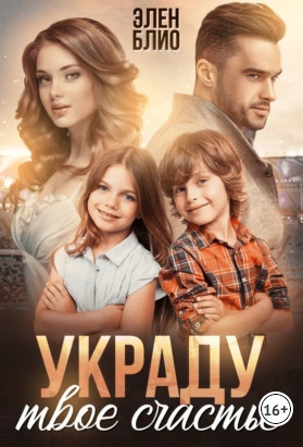 Украду твоё счастье / Элен Блио