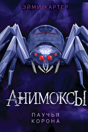 Анимоксы. Паучья корона / Эйми Картер (4)