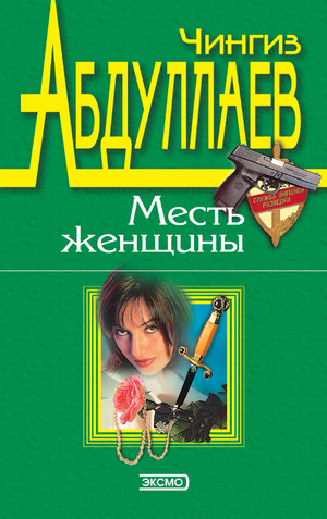 Месть женщины / Чингиз Абдуллаев