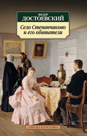 Село Степанчиково и его обитатели / Федор Достоевский
