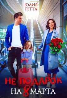 Не подарок на 8 марта / Юлия Гетта