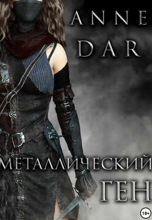 Дикий Металл. Металлический Ген / Anne Dar (2)