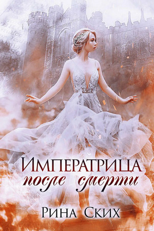 Наследница. Императрица после смерти / Рина Ских (4)