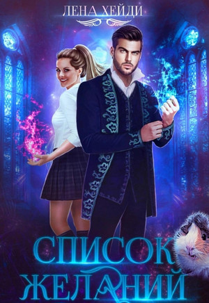 Список желаний / Лена Хейди
