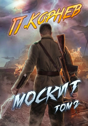 Резонанс. Москит-2 / Павел Корнев (5.2)