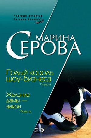 Голый король шоу-бизнеса / Марина Серова