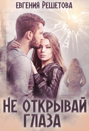 Не открывай глаза / Евгения Решетова
