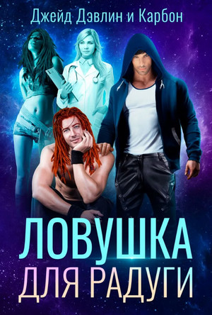 Ловушка для радуги / Джейд Дэвлин, Карбон (6)