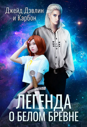 Легенда о белом бревне / Джейд Дэвлин, Карбон (7)