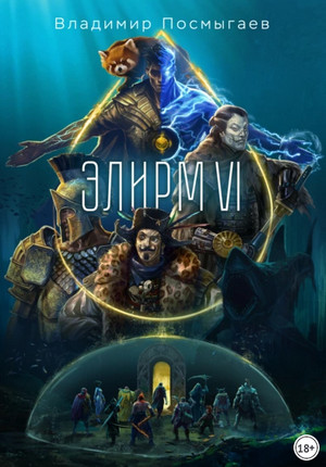 Элирм-6 / Владимир Посмыгаев (6)