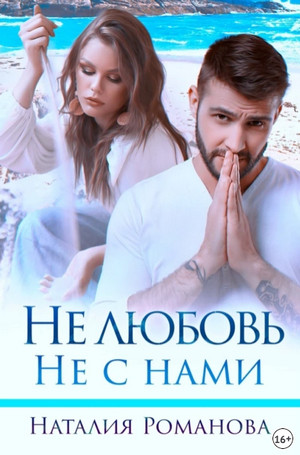 Не любовь. Не с нами / Наталия Романова