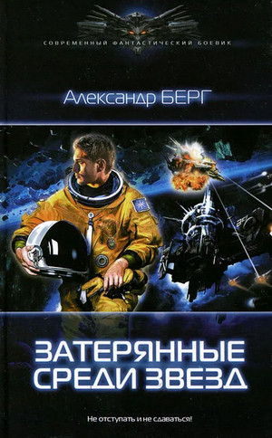 Мусорщики. Затерянные среди звёзд / Александр Берг (1)