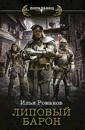 Бестолочь. Липовый барон / Илья Романов (2)