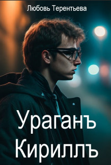 Ураган Кирилл / Любовь Терентьева