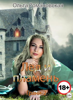 Грани. Лед и пламень / Ольга Романовская (2)