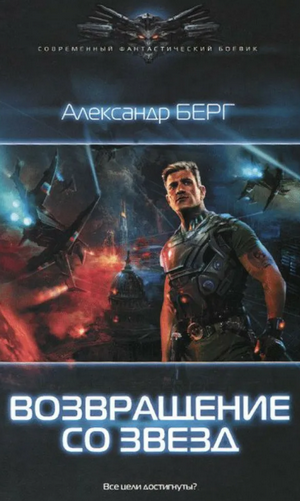 Мусорщики. Возвращение со звезд / Александр Берг (2)