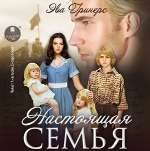 Настоящая семья / Эва Гринерс