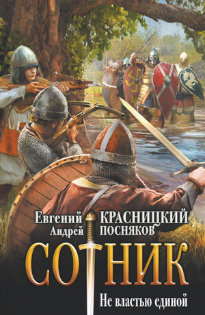 Сотник. Не властью единой / Евгений Красницкий, Андрей Посняков (7)