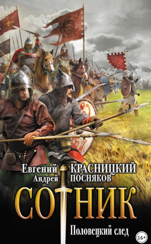 Сотник. Половецкий след / Евгений Красницкий, Андрей Посняков (8)