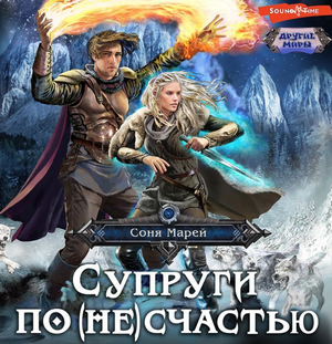 Супруги по (не)счастью / Соня Марей