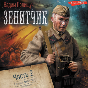 Гвардии зенитчик-2 / Вадим Полищук (3)