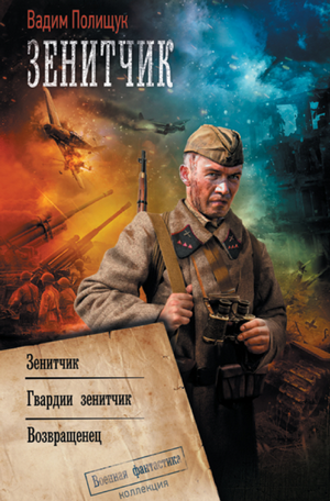 Возвращенец / Вадим Полищук (4)