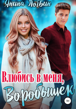 Влюбись в меня, Воробышек! / Янина Логвин