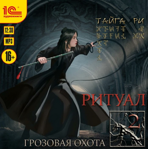 Грозовая охота. Ритуал / Тайга Ри (том 1)