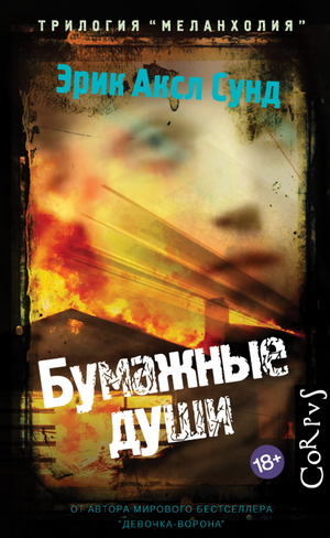 Меланхолия. Бумажные души / Эрик Аксл Сунд
