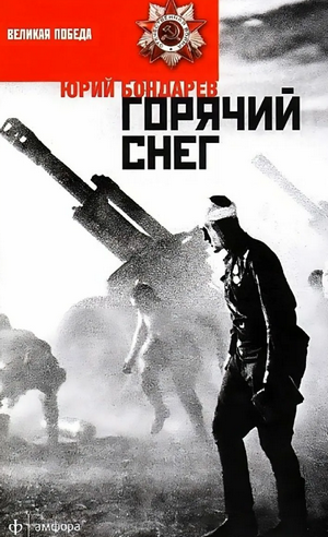 Горячий снег / Юрий Бондарев