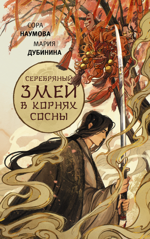 Серебряный змей в корнях сосны / М. Дубинина, С. Наумова (1)