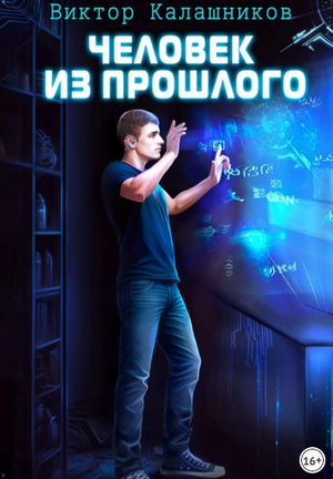 Человек из прошлого / Виктор Калашников