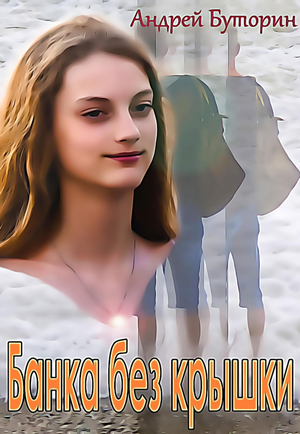 Банка без крышки / Андрей Буторин