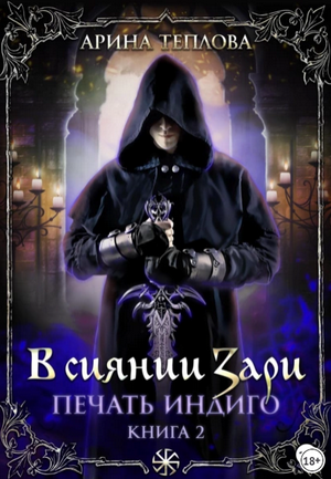 Печать Индиго. В сиянии Зари / Арина Теплова (2)