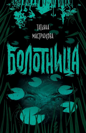 Болотница / Татьяна Мастрюкова