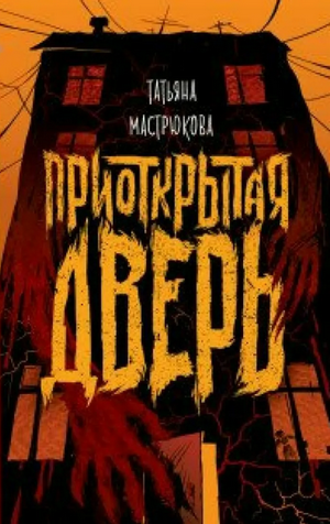 Приоткрытая дверь / Татьяна Мастрюкова