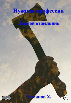 Нужная профессия. Лесной отшельник / Хайдарали Усманов