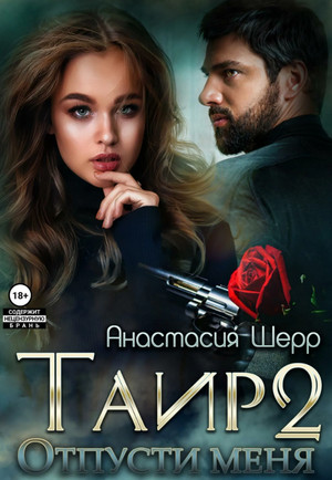 Таир. Отпусти меня / Анастасия Шерр (2)