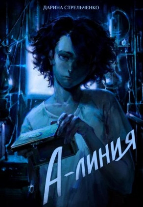 А-линия / Дарина Стрельченко