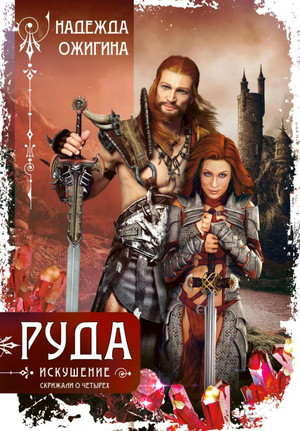 Руда. Искушение / Надежда Ожигина (3)