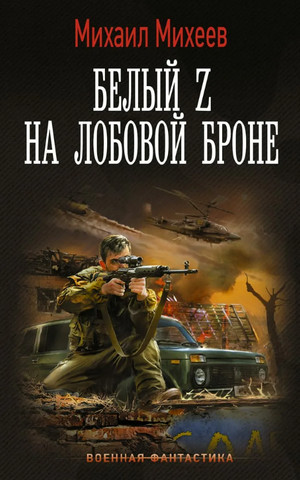 Белый Z на лобовой броне / Михаил Михеев