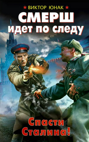 СМЕРШ идет по следу. Спасти Сталина! / Виктор Юнак