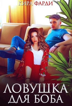 Ловушка для Боба / Кира Фарди